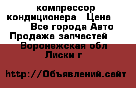 Hyundai Solaris компрессор кондиционера › Цена ­ 6 000 - Все города Авто » Продажа запчастей   . Воронежская обл.,Лиски г.